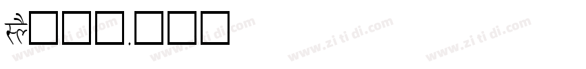 LYS疗愈师字体转换