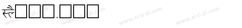 LYS疗愈师字体转换