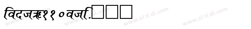 font_110otf字体转换