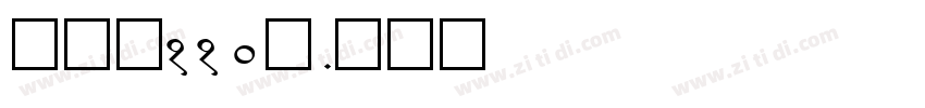 字魂网110号字体转换