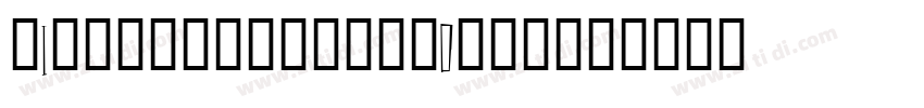 iInspirationalDoctor字体转换