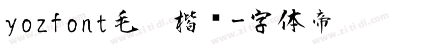 yozfont毛笔楷书字体转换