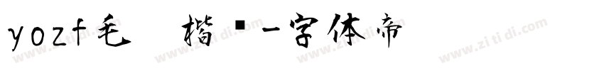 yozf毛笔楷书字体转换