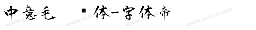 中意毛笔简体字体转换