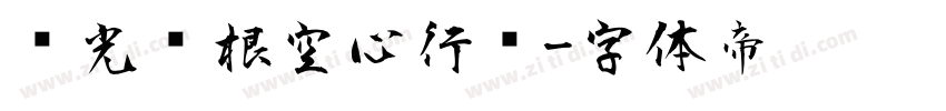 华光长根空心行书字体转换