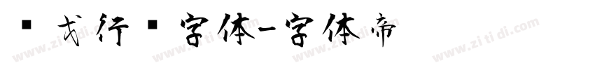华戈行书字体字体转换