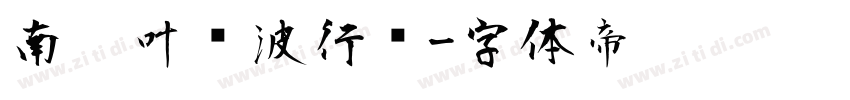 南构叶剑波行书字体转换