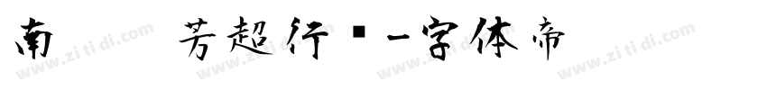 南构忡芳超行书字体转换