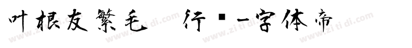 叶根友繁毛笔行书字体转换