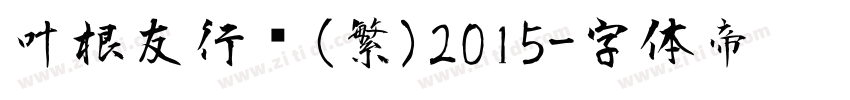 叶根友行书(繁)2015字体转换