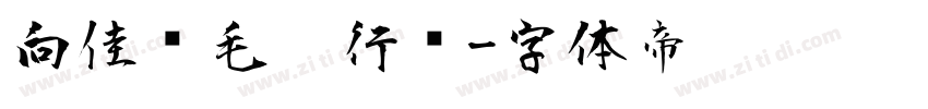 向佳红毛笔行书字体转换