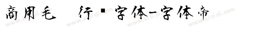 商用毛笔行书字体字体转换
