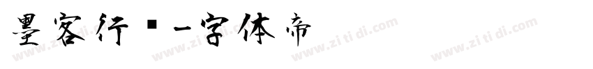 墨客行书字体转换