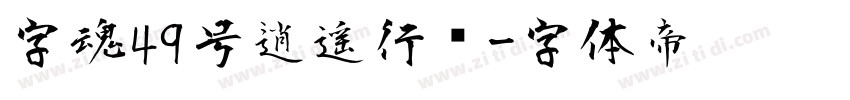 字魂49号逍遥行书字体转换