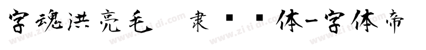 字魂洪亮毛笔隶书简体字体转换