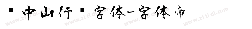 孙中山行书字体字体转换