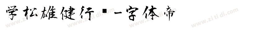 学松雄健行书字体转换