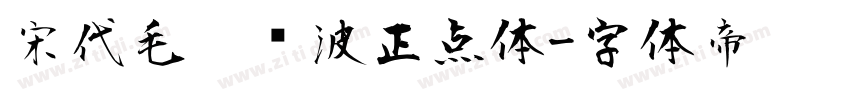 宋代毛笔飞波正点体字体转换