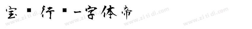 宝庆行书字体转换