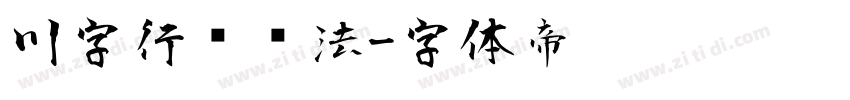 川字行书书法字体转换