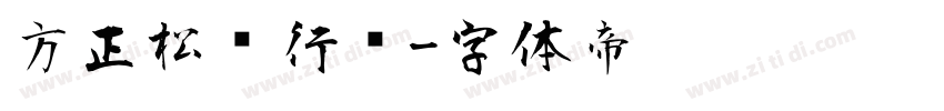 方正松风行书字体转换