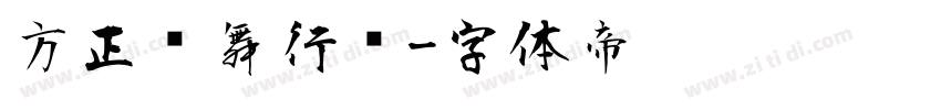 方正纤舞行书字体转换