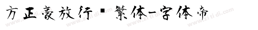 方正豪放行书繁体字体转换