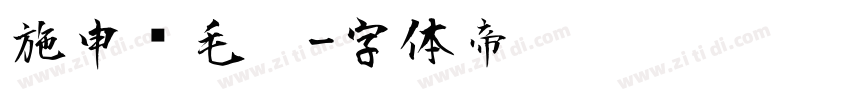 施申财毛笔字体转换