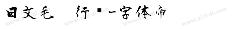 日文毛笔行书字体转换
