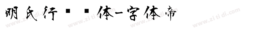 明氏行书简体字体转换