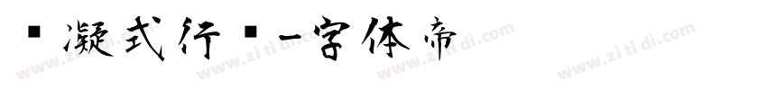 杨凝式行书字体转换