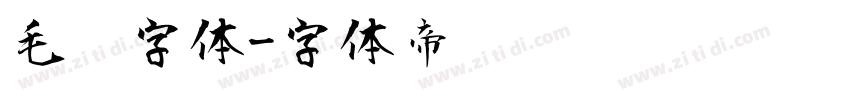 毛笔字体字体转换