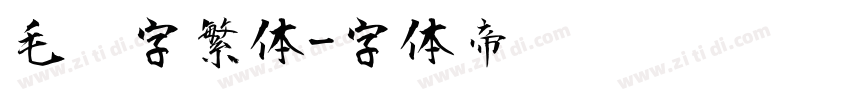 毛笔字繁体字体转换