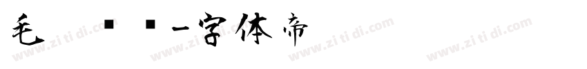 毛笔标题字体转换