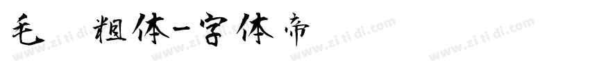 毛笔粗体字体转换