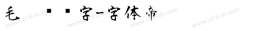 毛笔艺术字字体转换
