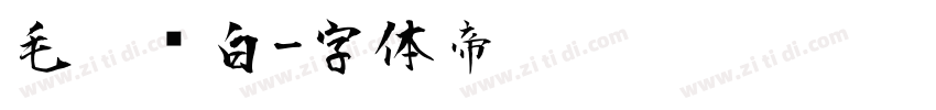 毛笔飞白字体转换