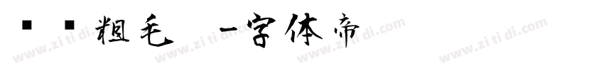 汉仪粗毛笔字体转换