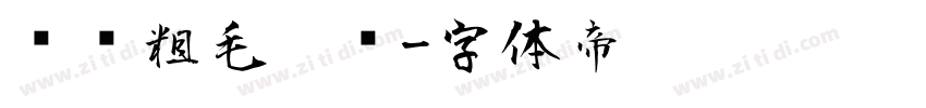 汉仪粗毛笔简字体转换