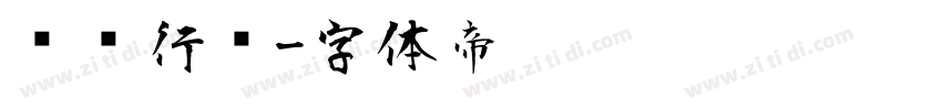汉仪行书字体转换