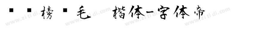 汉标榜样毛笔楷体字体转换