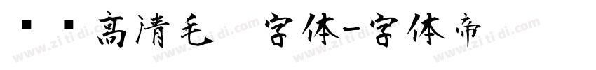 汉标高清毛笔字体字体转换
