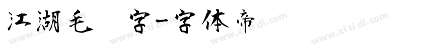江湖毛笔字字体转换
