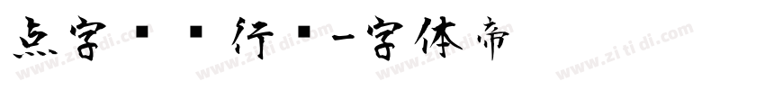 点字龙飞行书字体转换