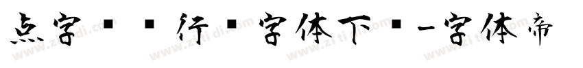 点字龙飞行书字体下载字体转换