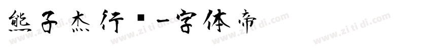 熊子杰行书字体转换