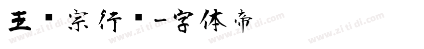 王汉宗行书字体转换