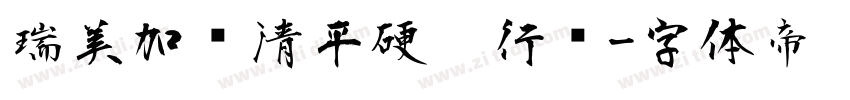 瑞美加张清平硬笔行书字体转换