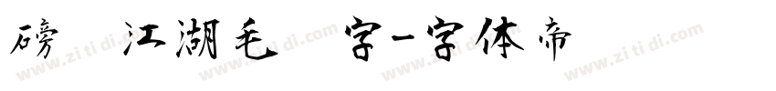 磅礴江湖毛笔字字体转换