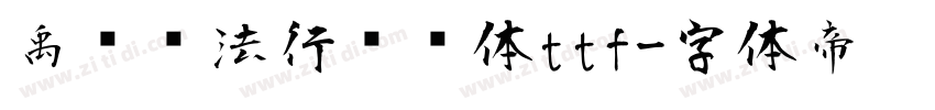 禹卫书法行书简体ttf字体转换